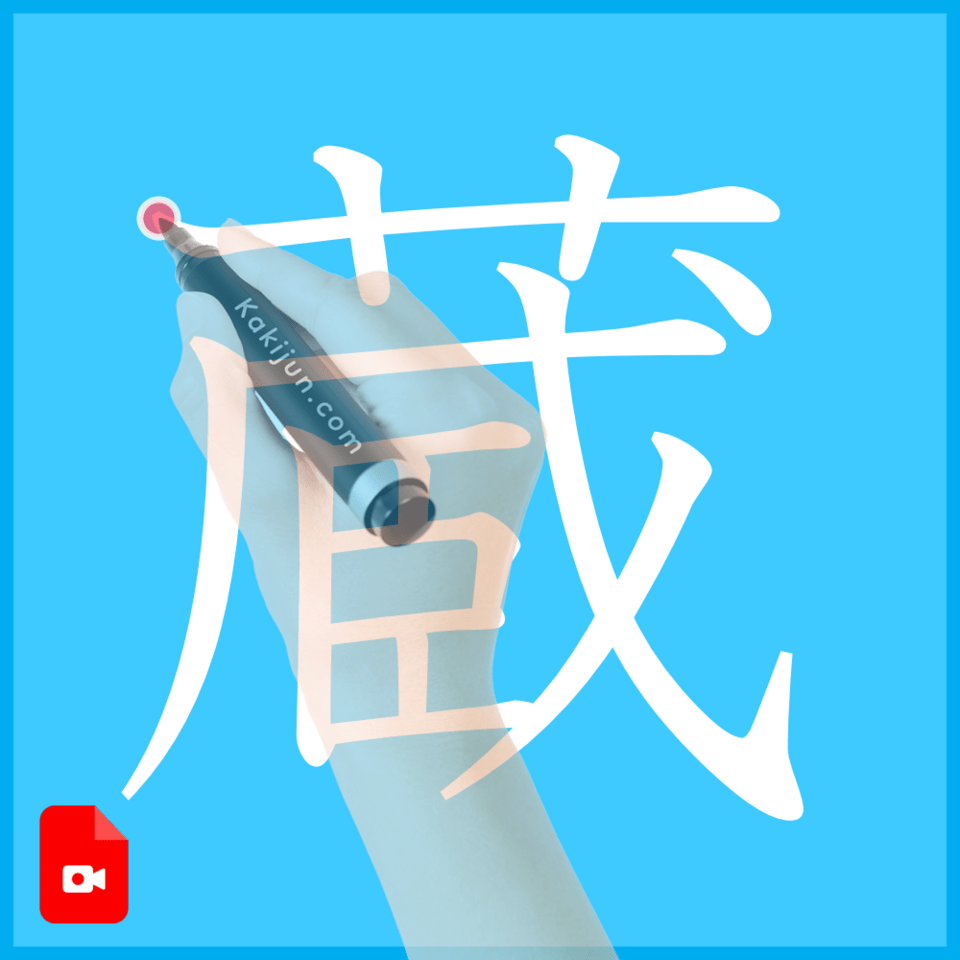 「蔵」の書き方