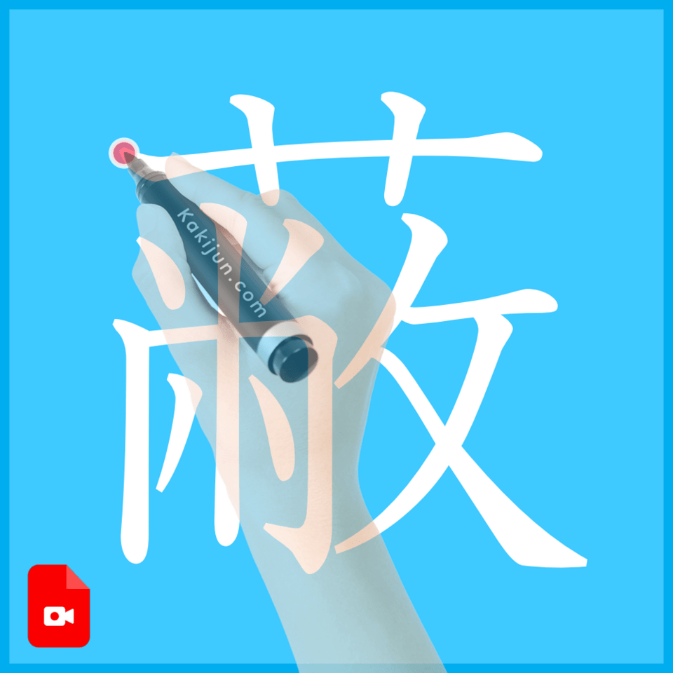 「蔽」の書き方