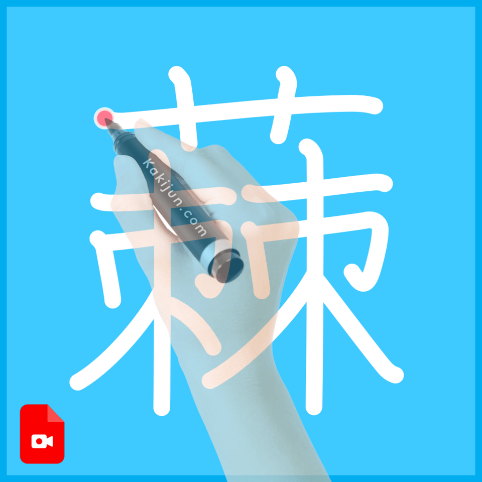 「蕀」の書き順