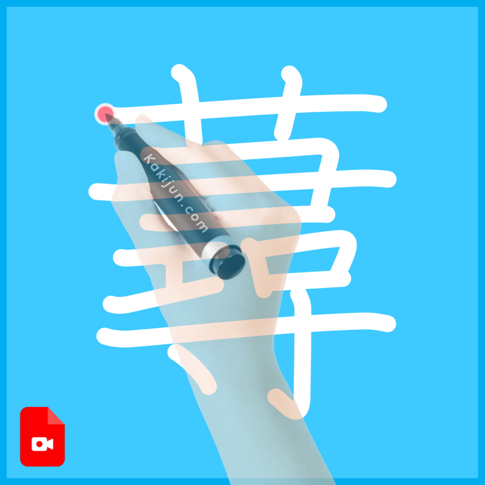 「蕁」の書き順