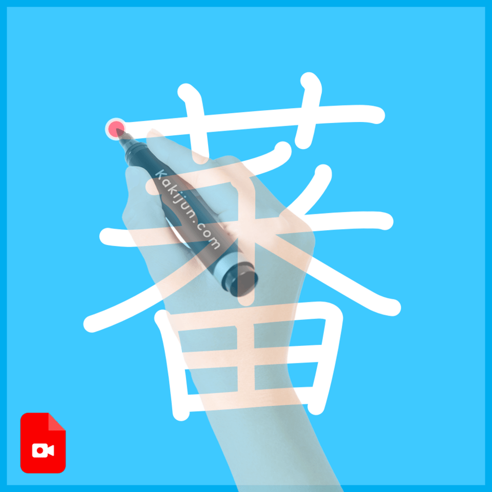 「蕃」の書き方