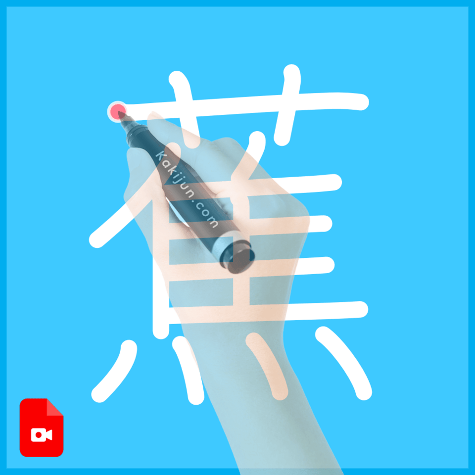 「蕉」の書き方