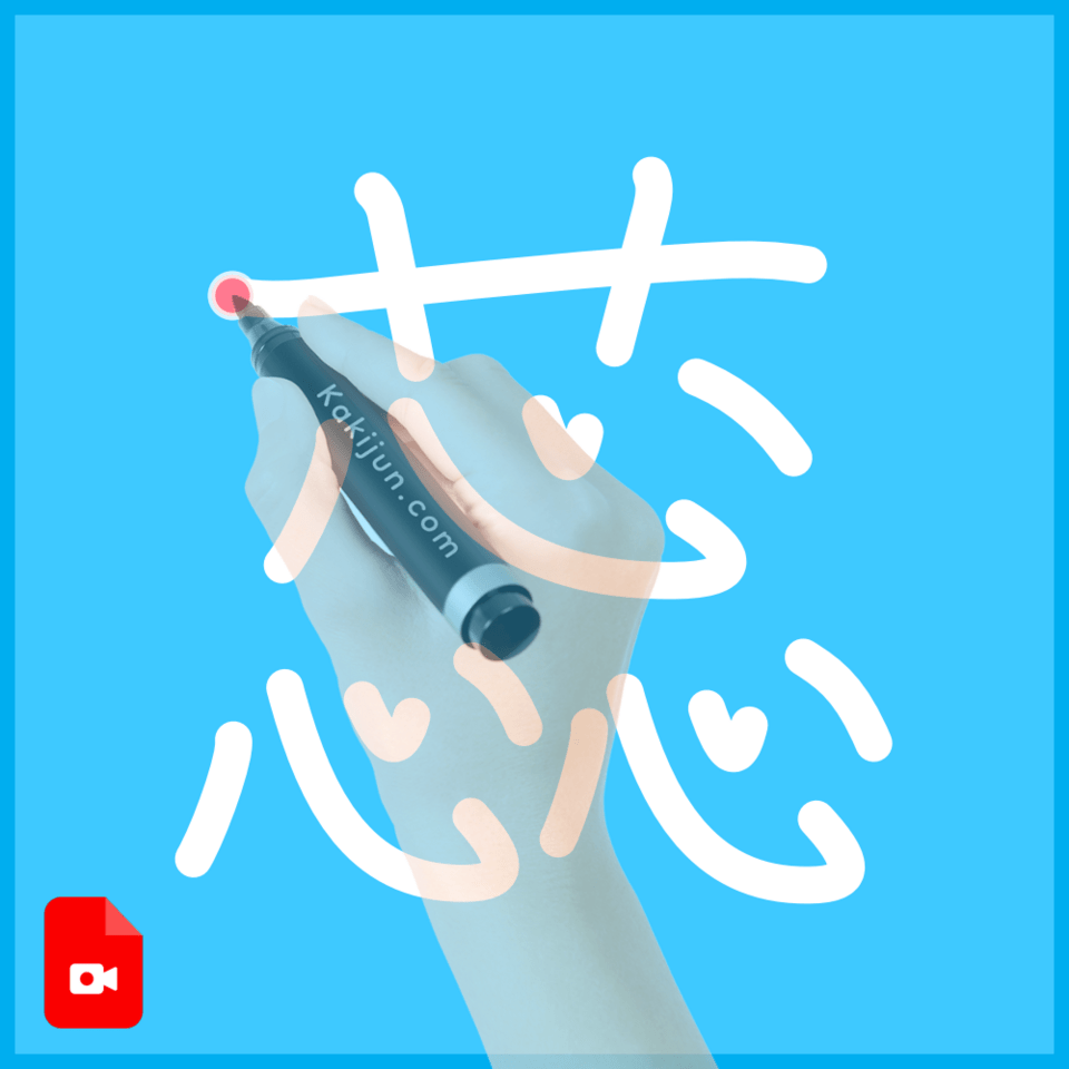 「蕊」の書き方