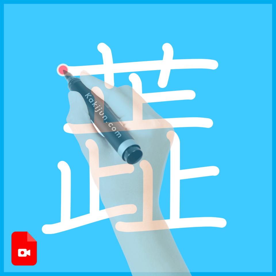 蕋」の書き順(筆順) 正しい漢字の書き方