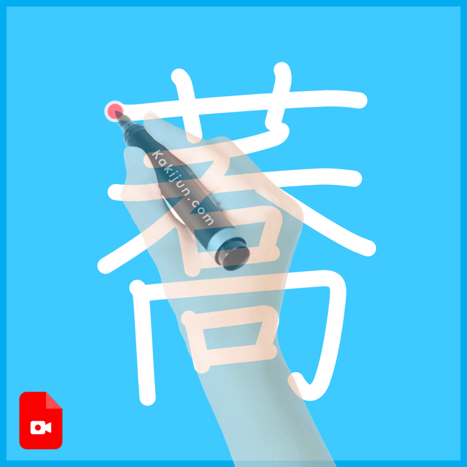 「蕎」の書き方