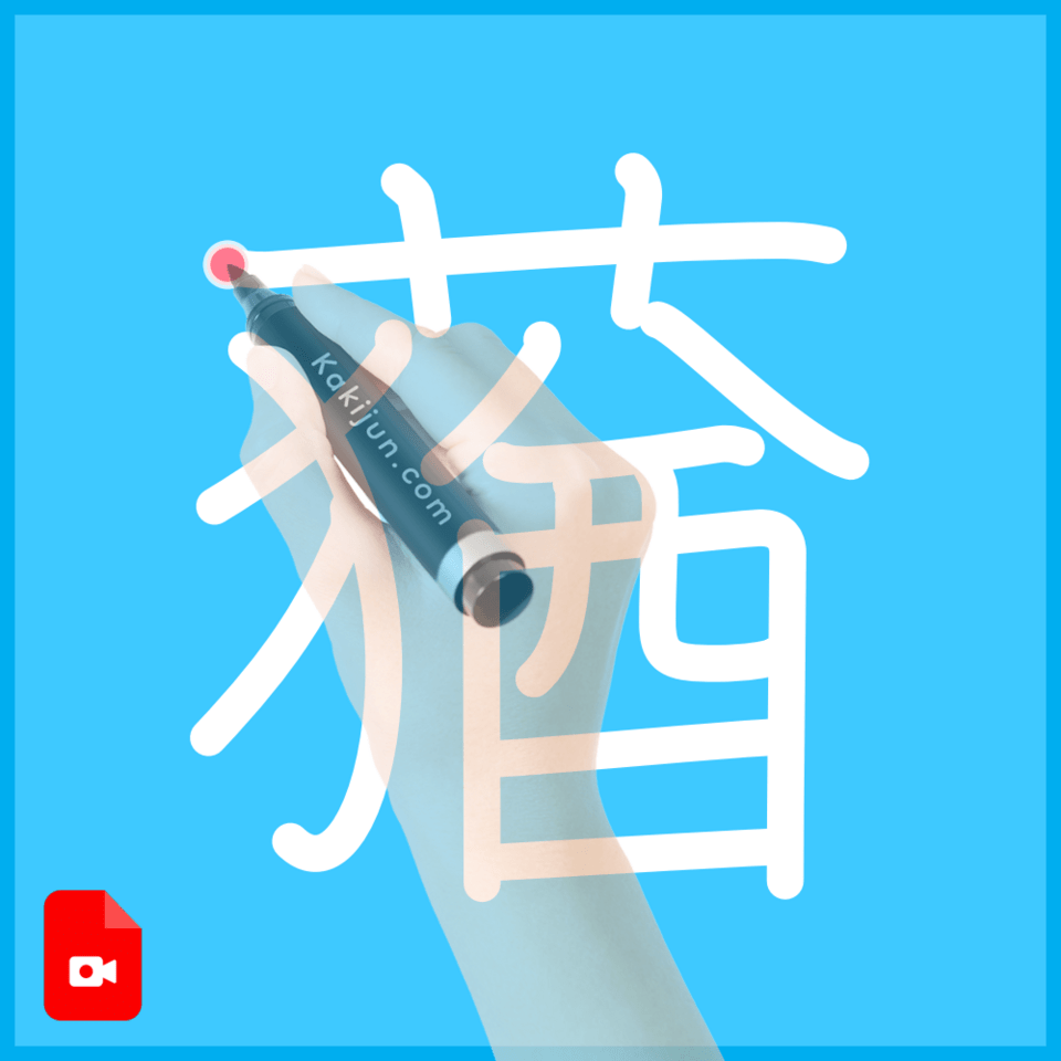 「蕕」の書き順