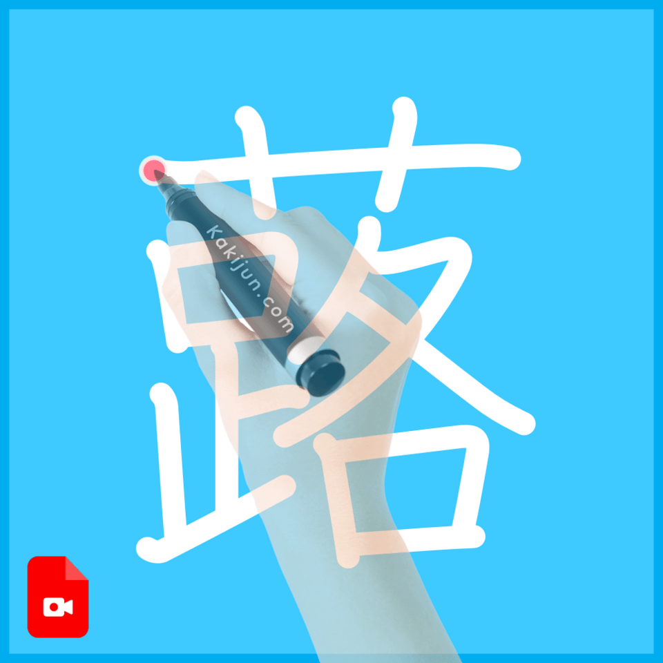 「蕗」の書き方