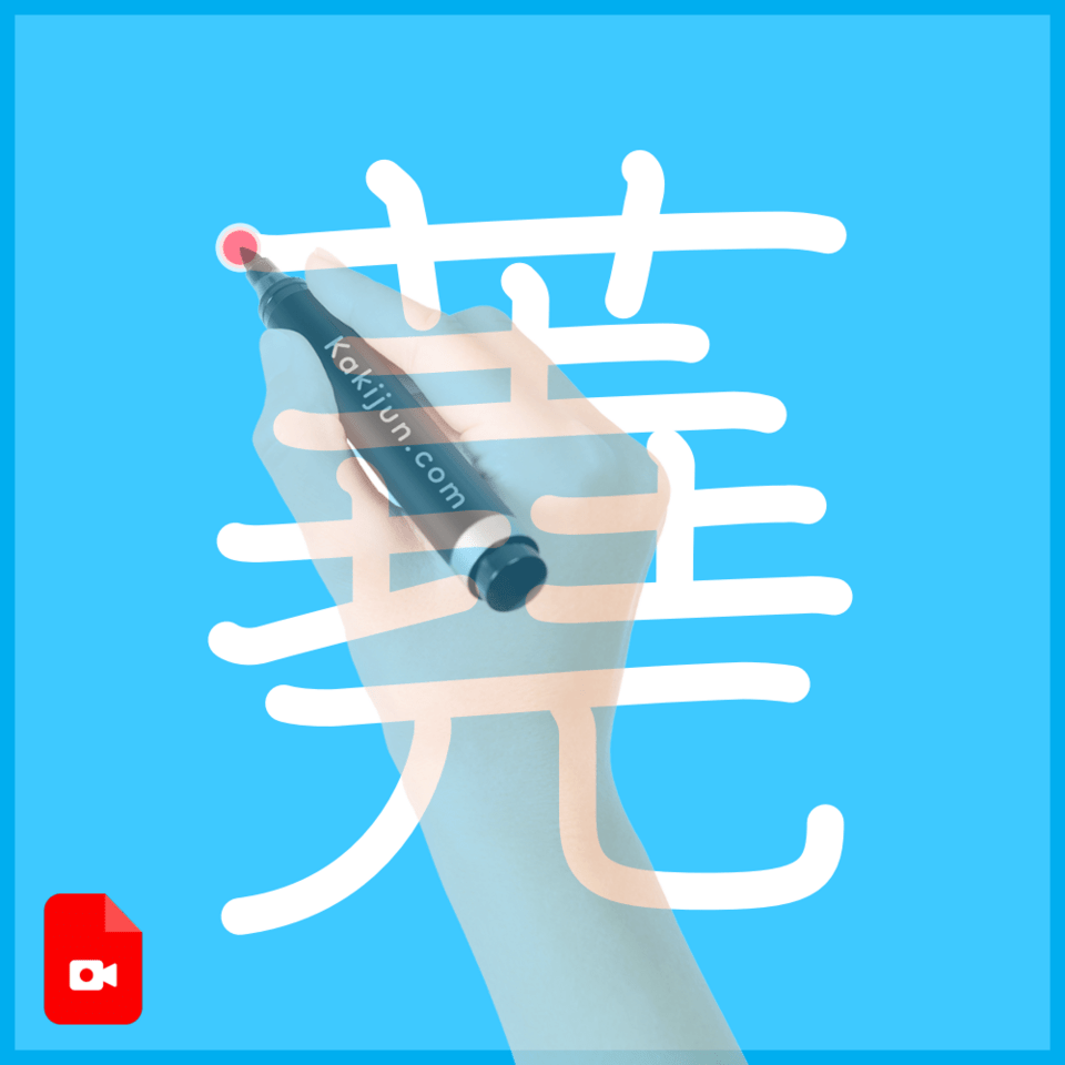 「蕘」の書き方