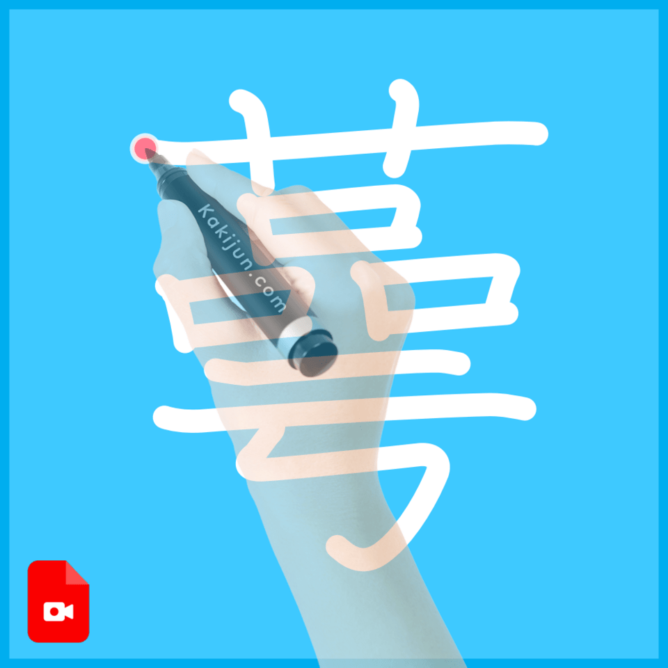「蕚」の書き方