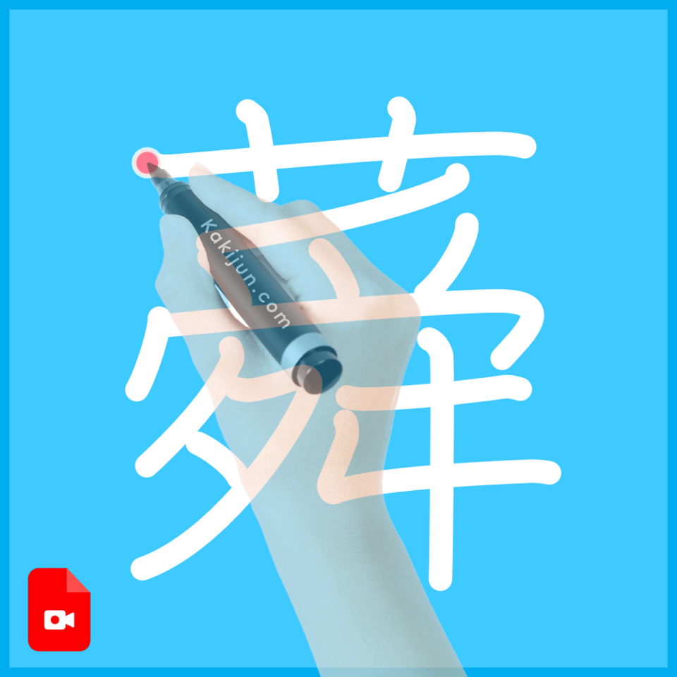 「蕣」の書き順