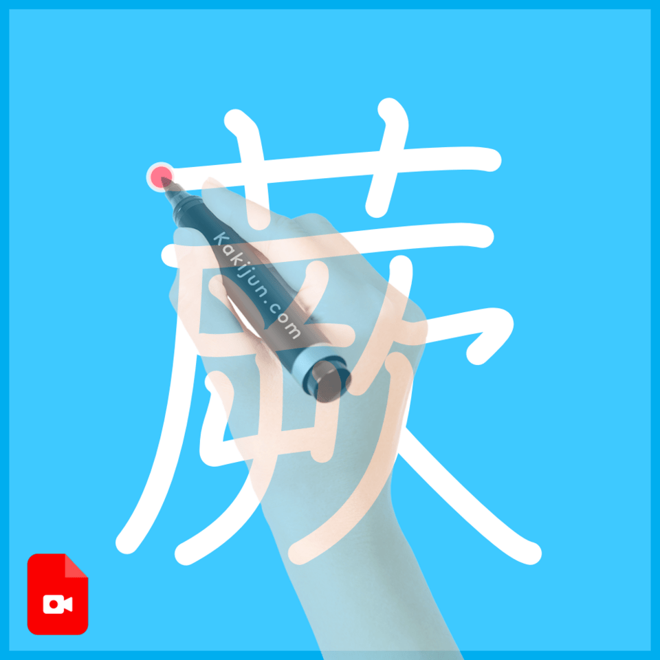 「蕨」の書き方