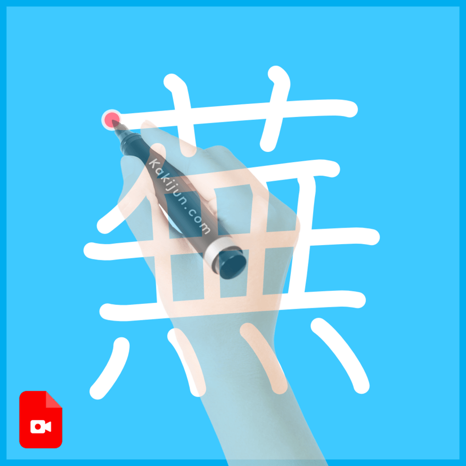 「蕪」の書き方