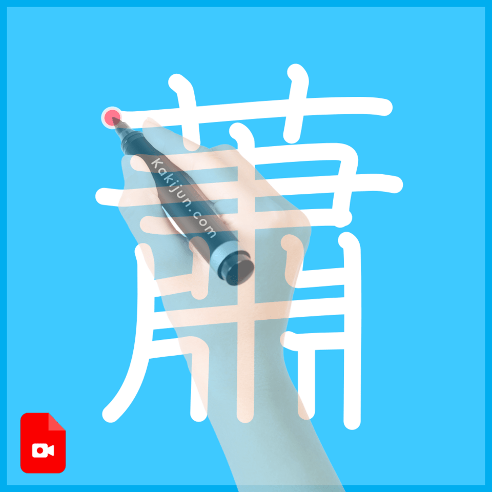 「蕭」の書き方