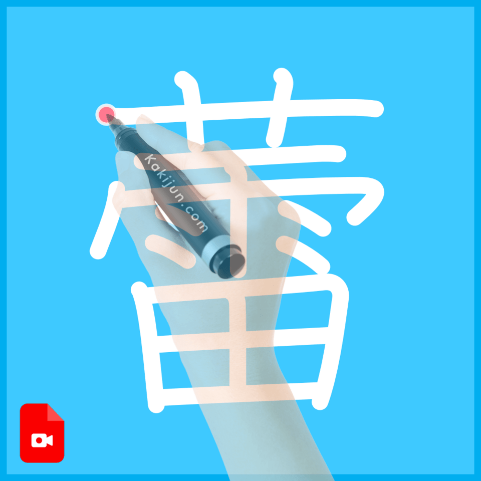 「蕾」の書き方
