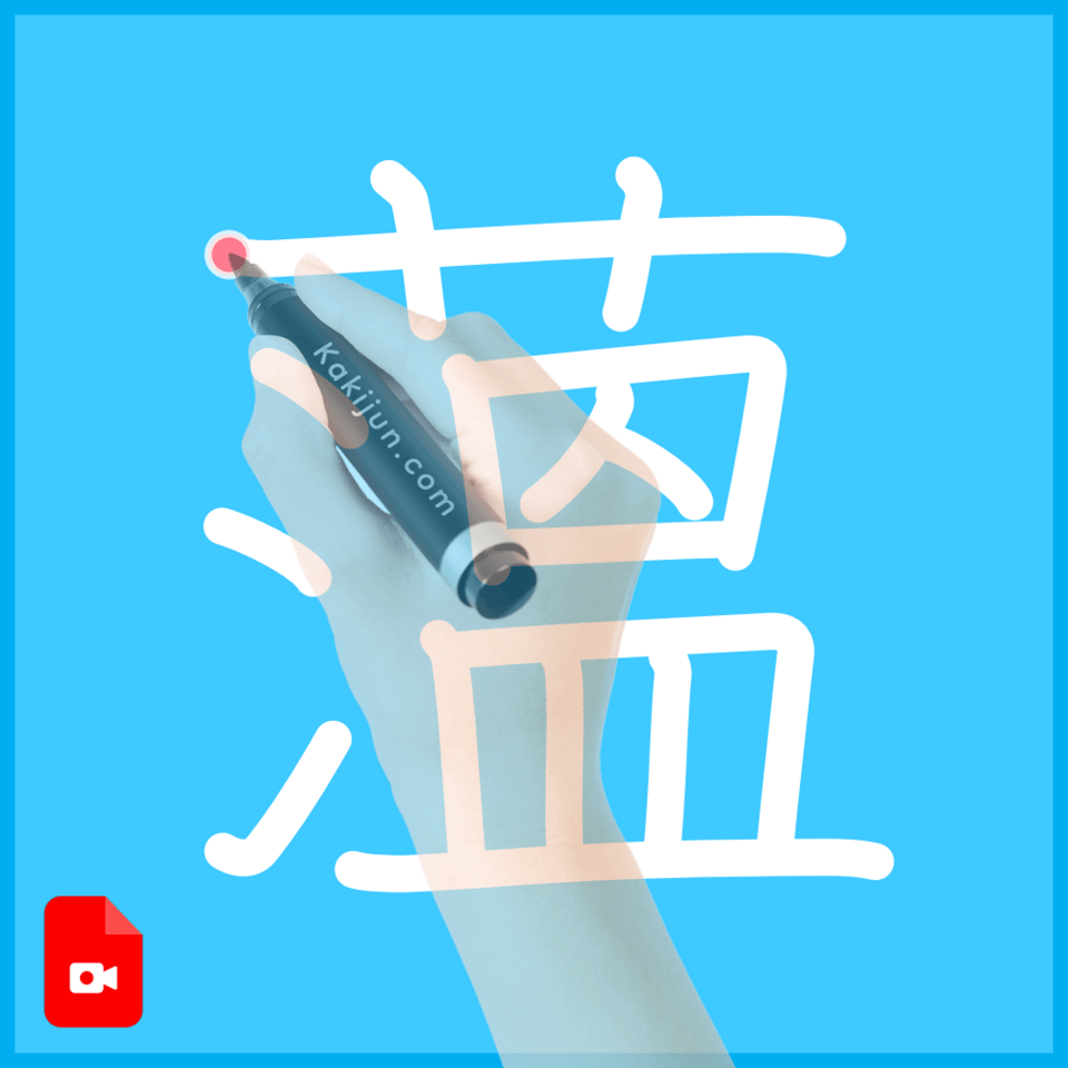 「薀」の書き方