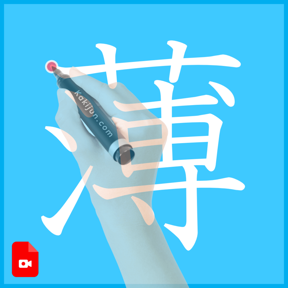 「薄」の書き方