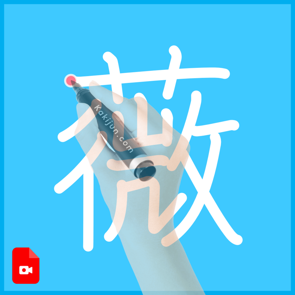 「薇」の書き方