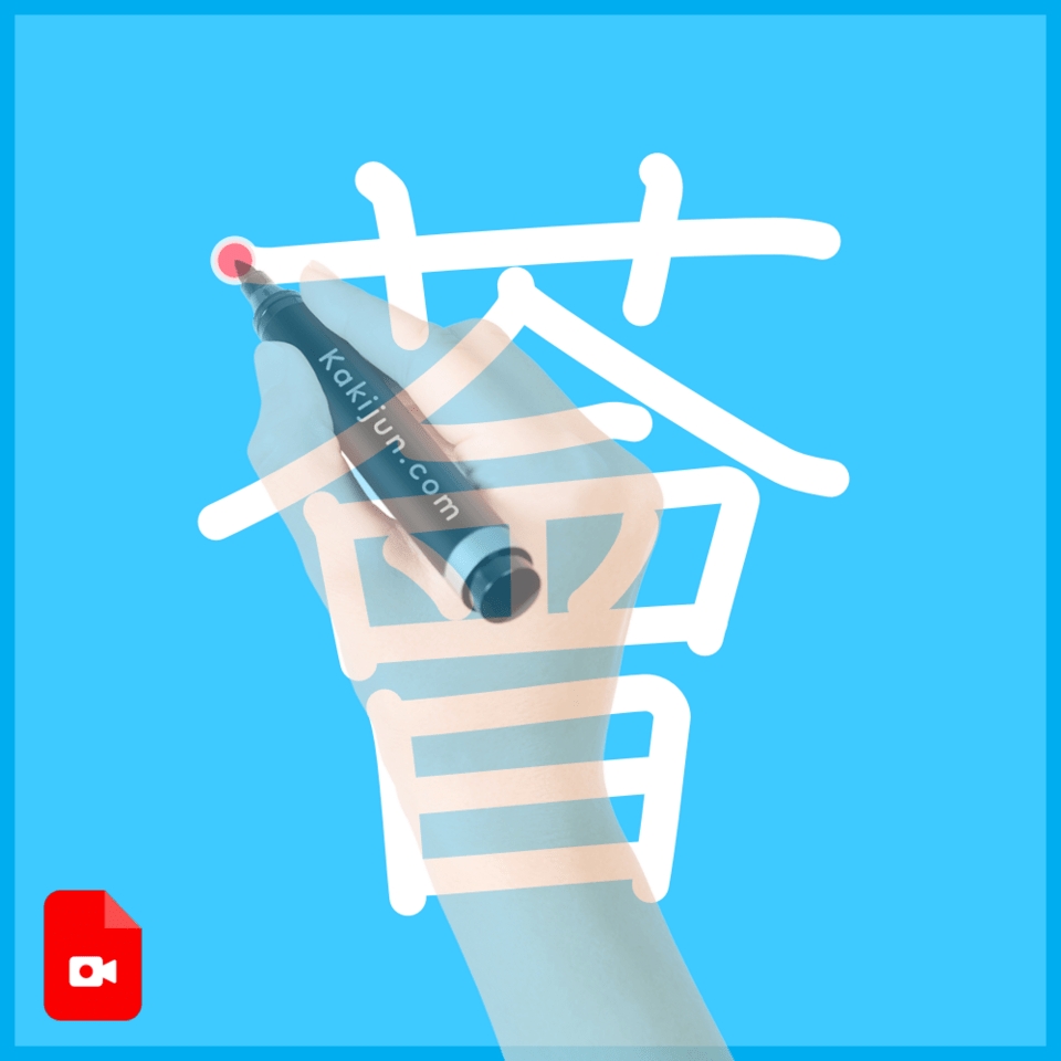 「薈」の書き順