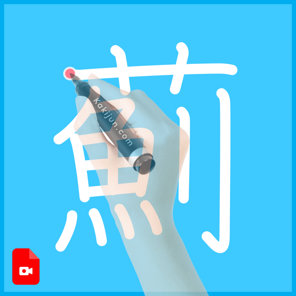 「薊」の書き方