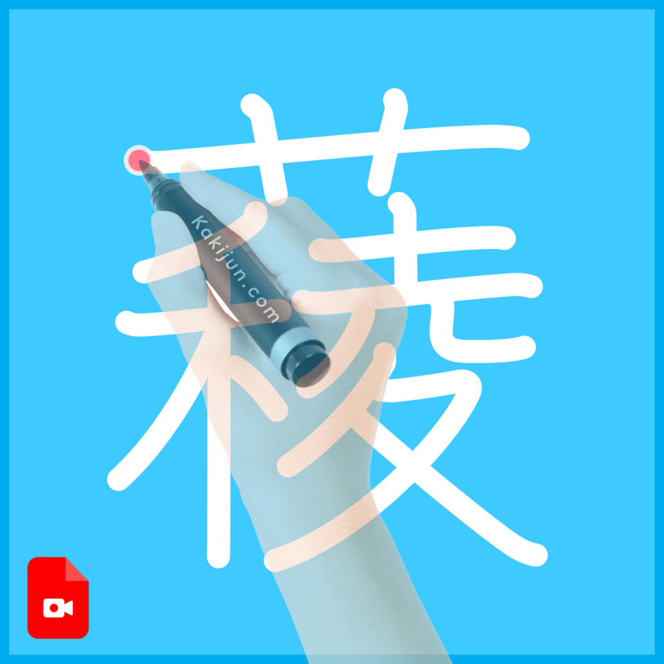 「薐」の書き方