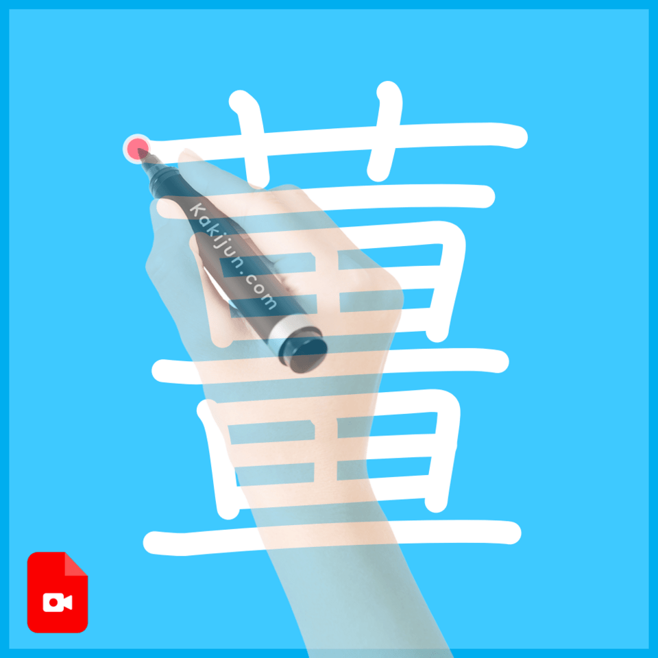 「薑」の書き順