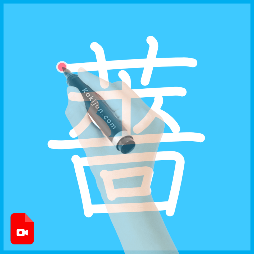 「薔」の書き順