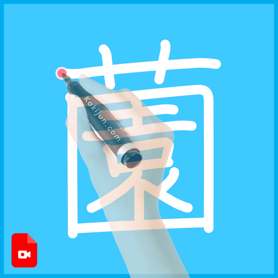 「薗」の書き方