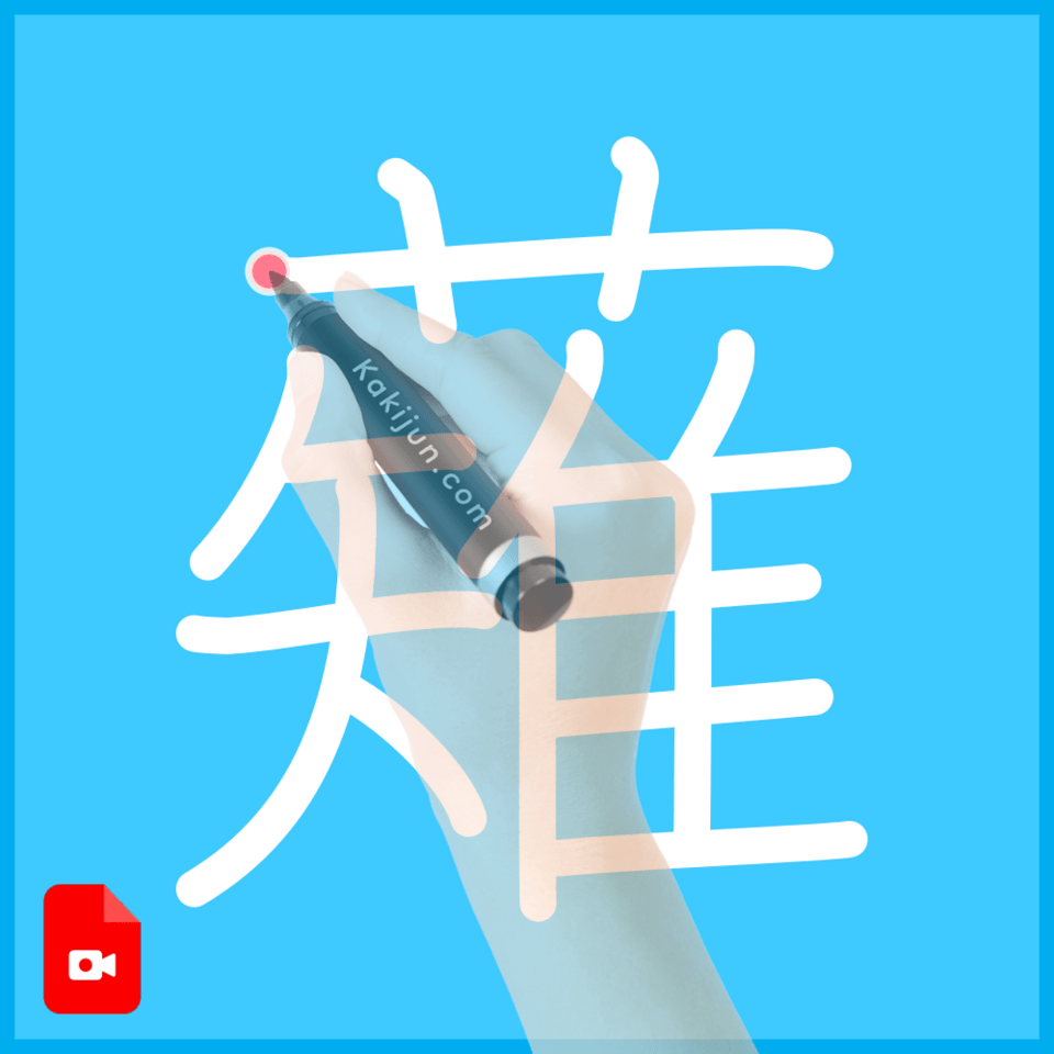 「薙」の書き方