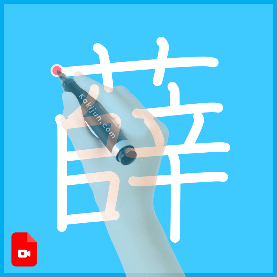 「薛」の書き順