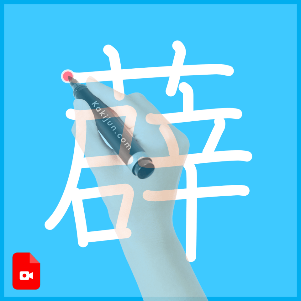 「薜」の書き方