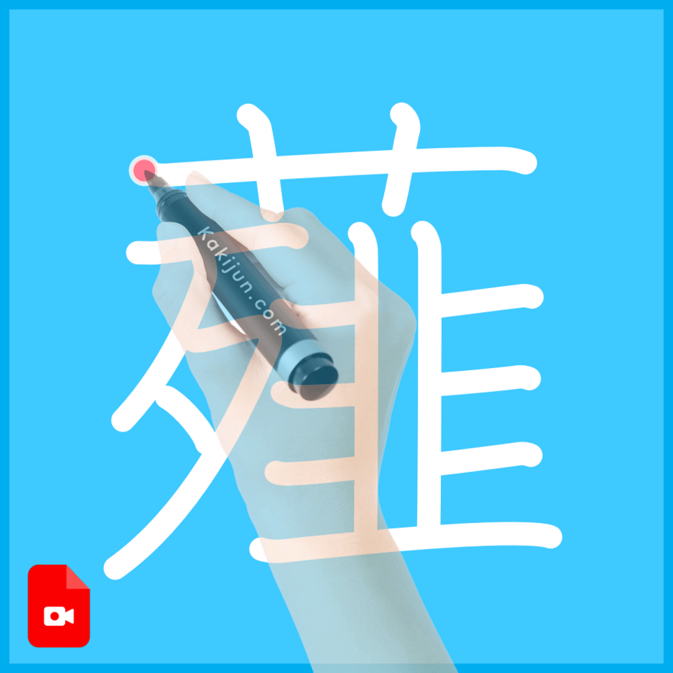 「薤」の書き方