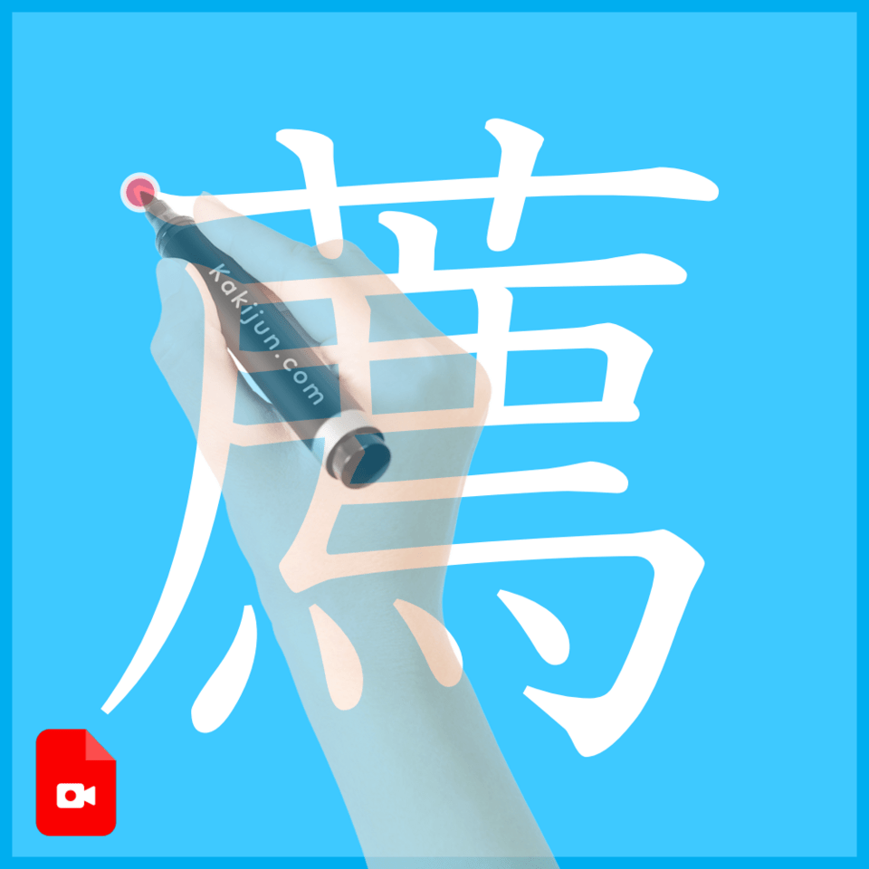 「薦」の書き方