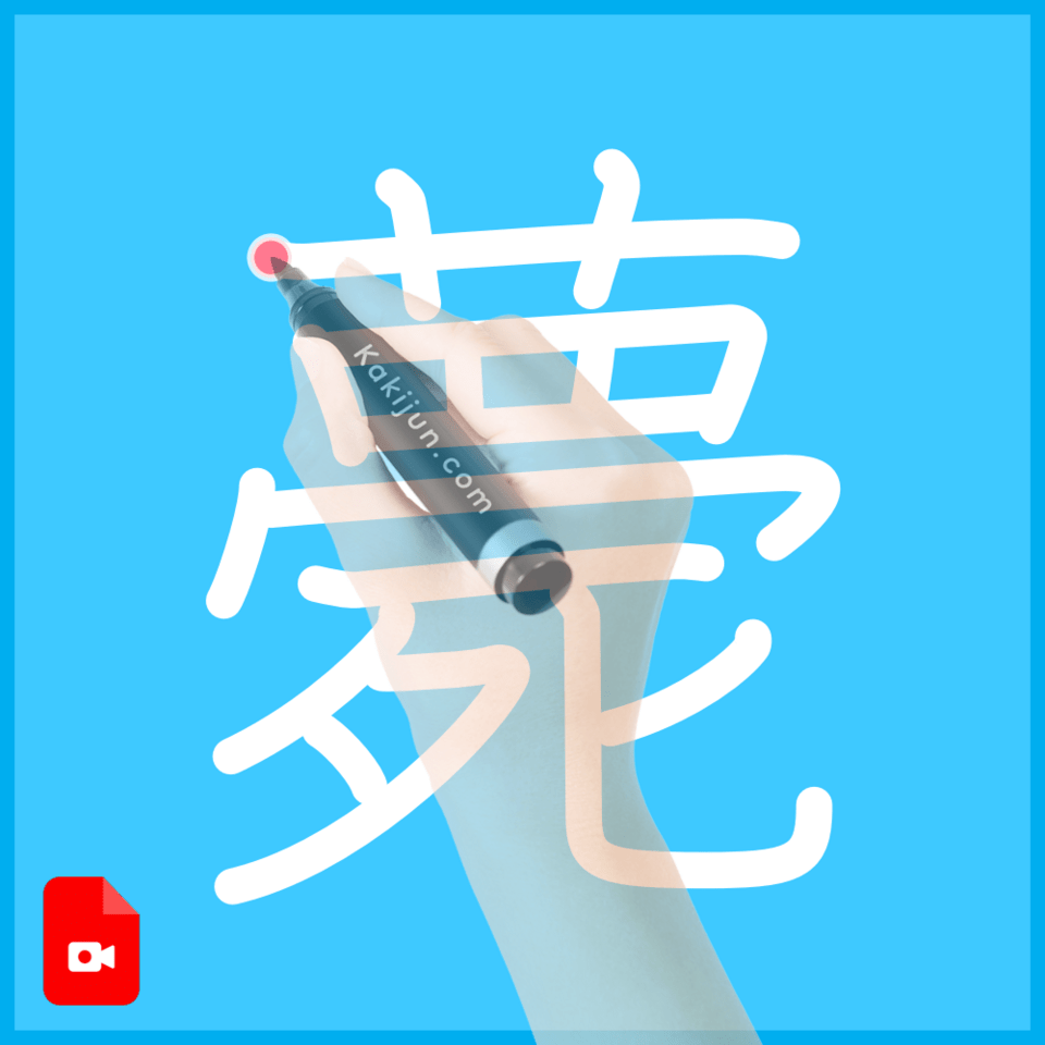 「薨」の書き方