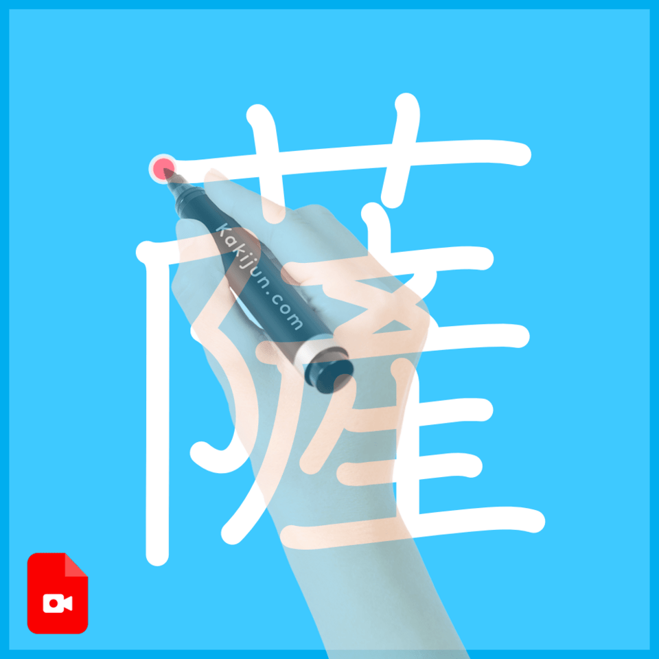 「薩」の書き方