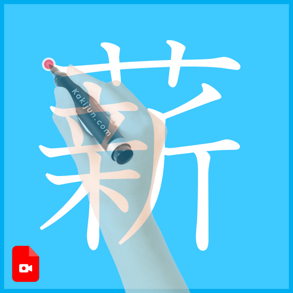 「薪」の書き方