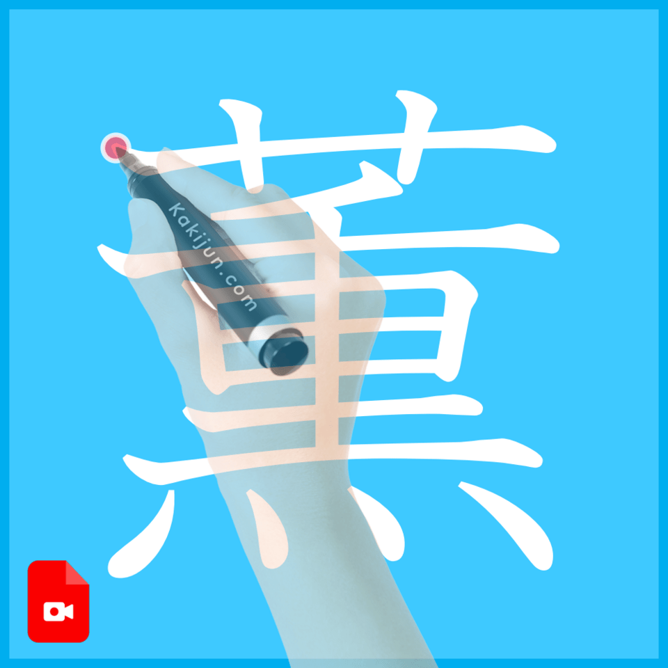 「薫」の書き方