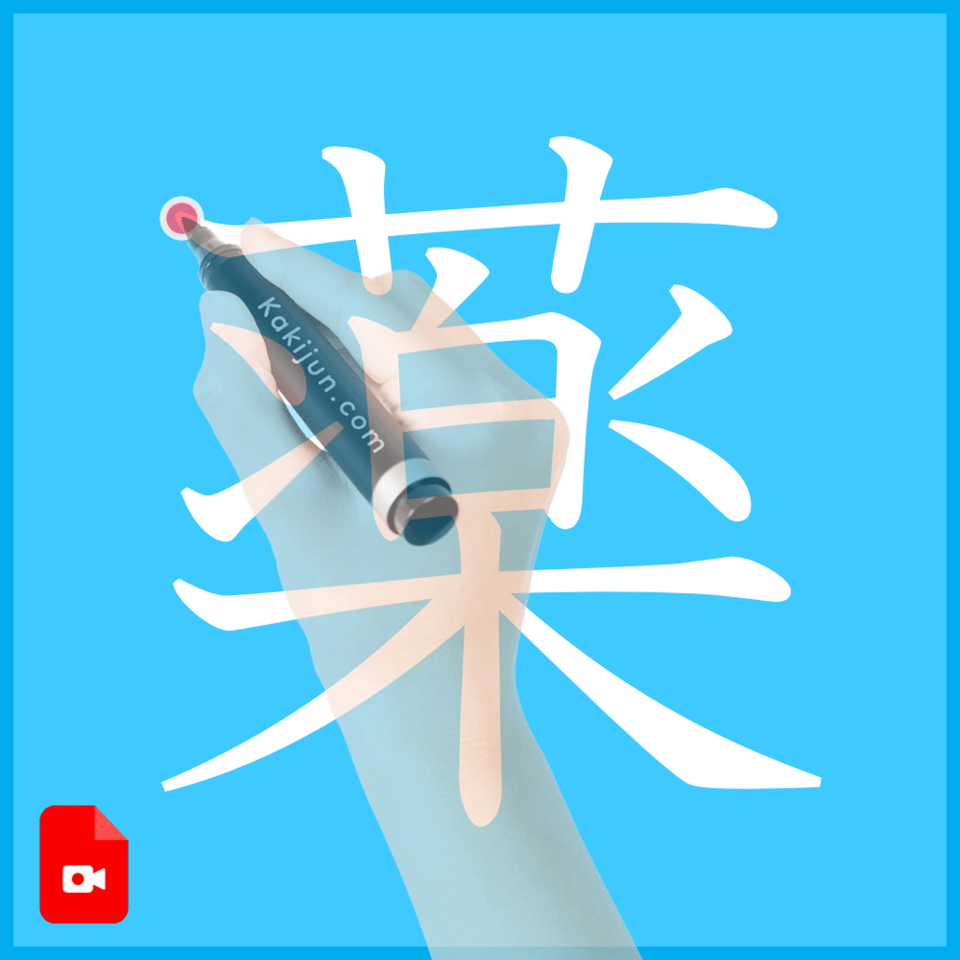 「薬」の書き方