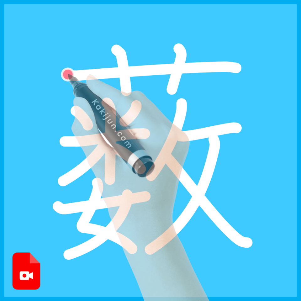 「薮」の書き方