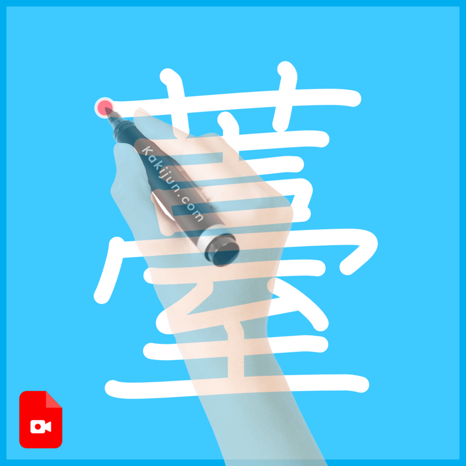 「薹」の書き方