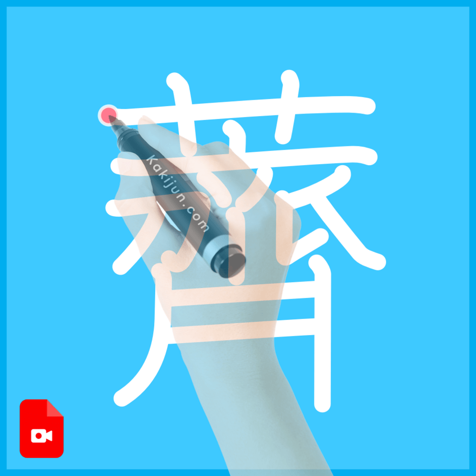 「薺」の書き方