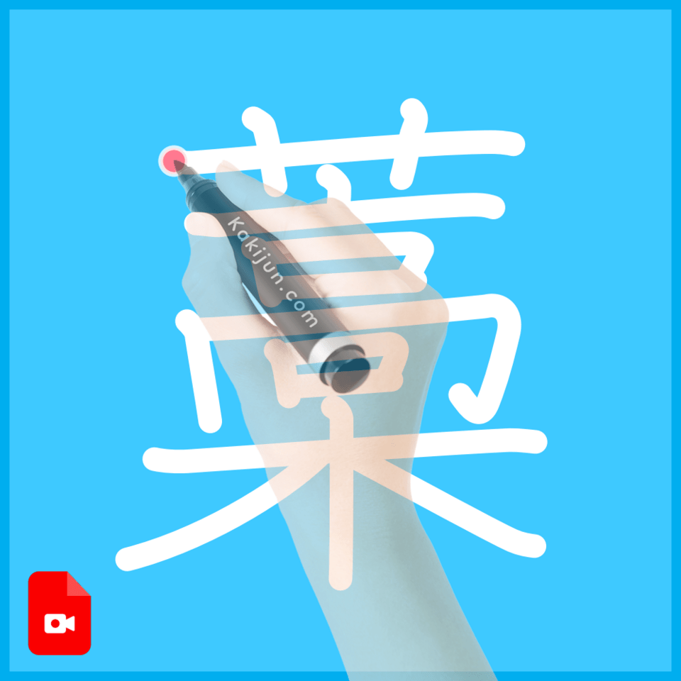 「藁」の書き方