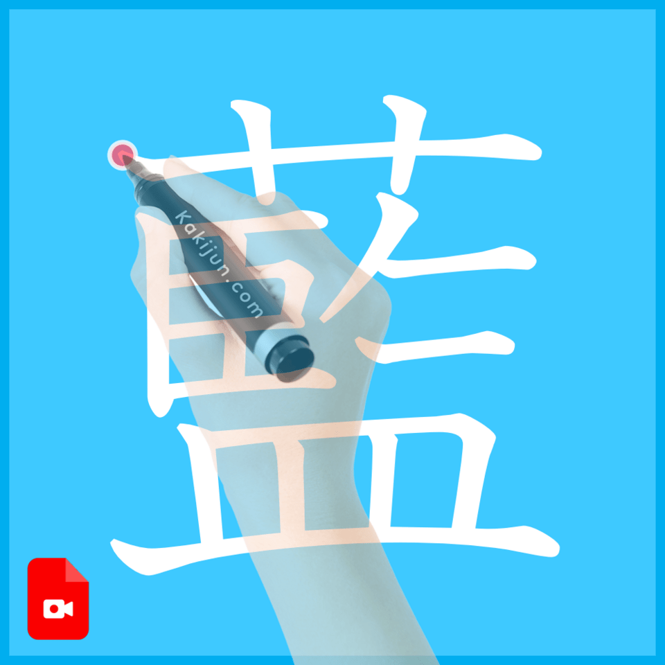 「藍」の書き方