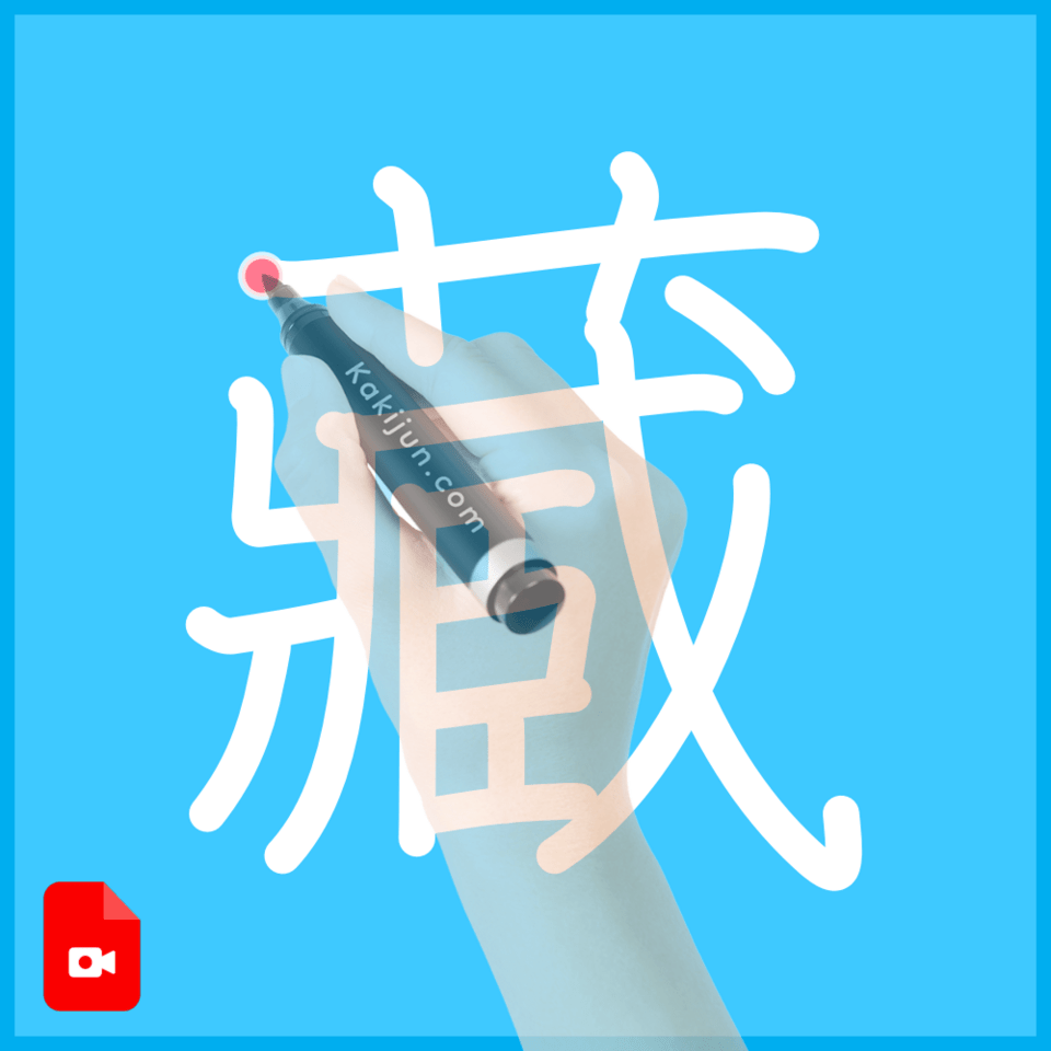 「藏」の書き方