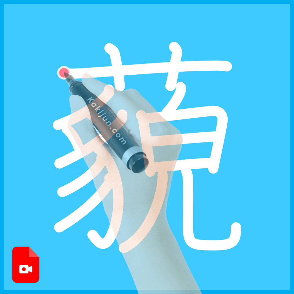 「藐」の書き方