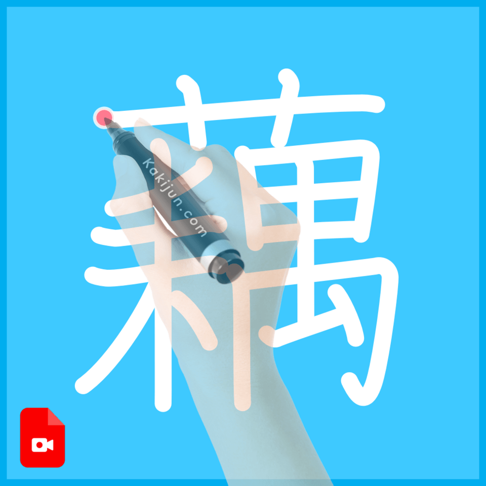 「藕」の書き順