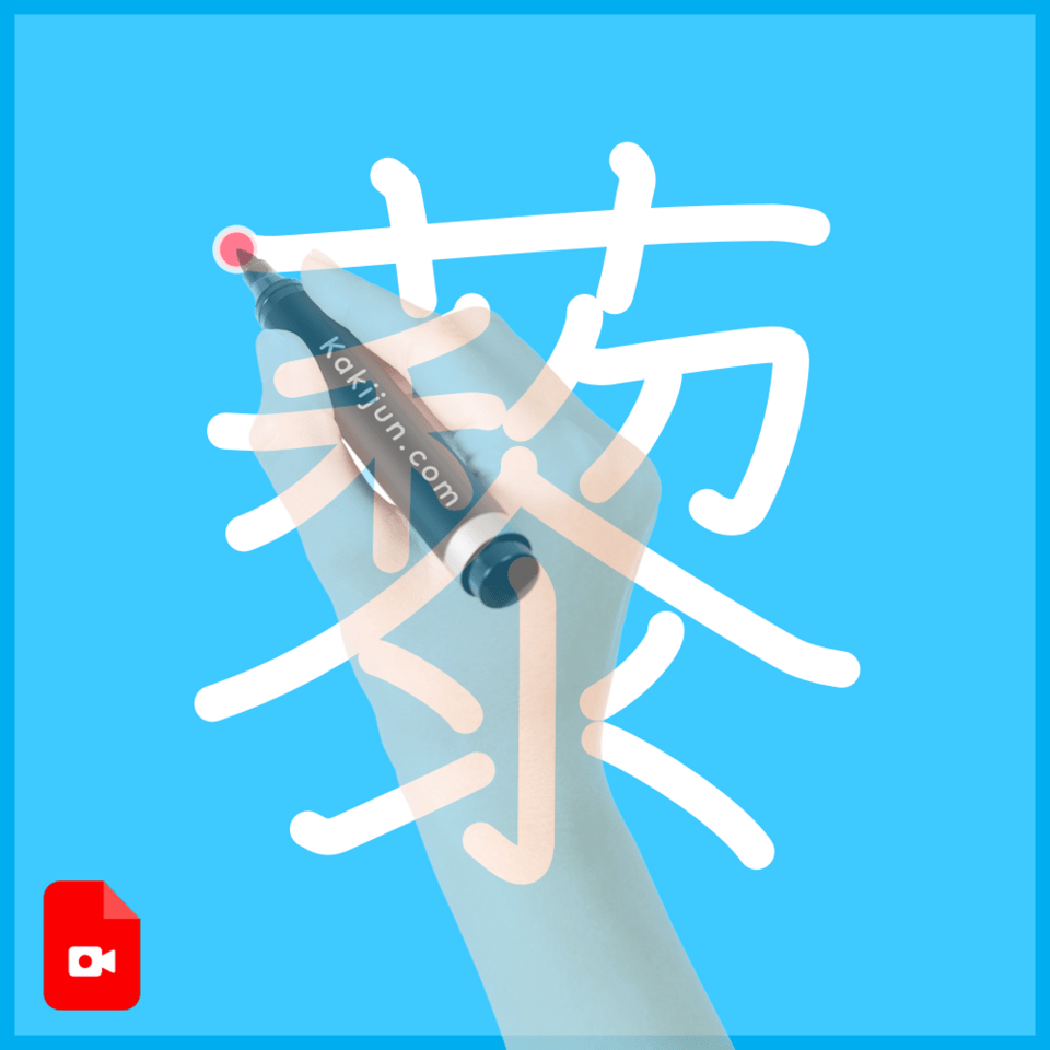 「藜」の書き方