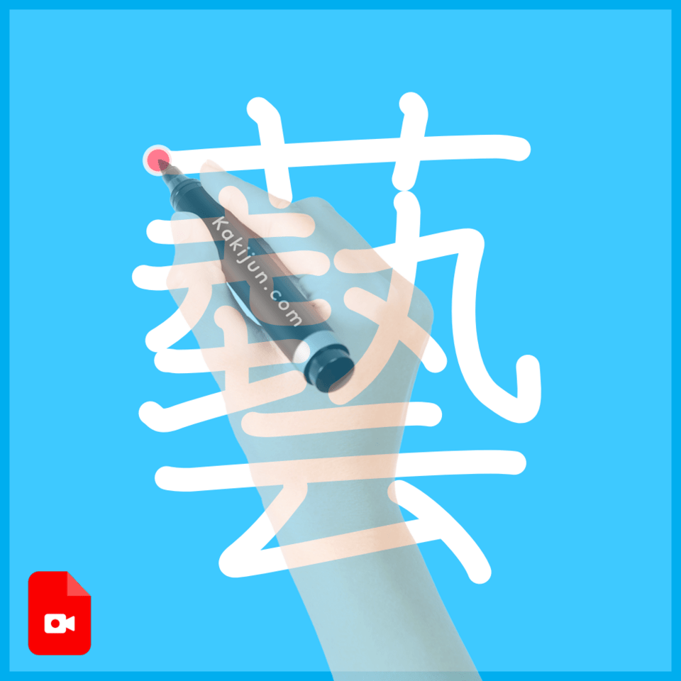 「藝」の書き方