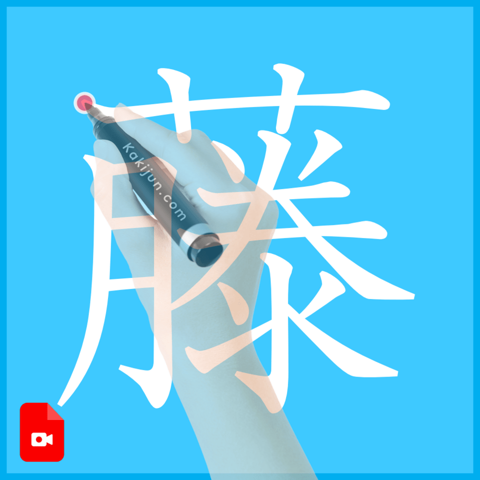 「藤」の書き方