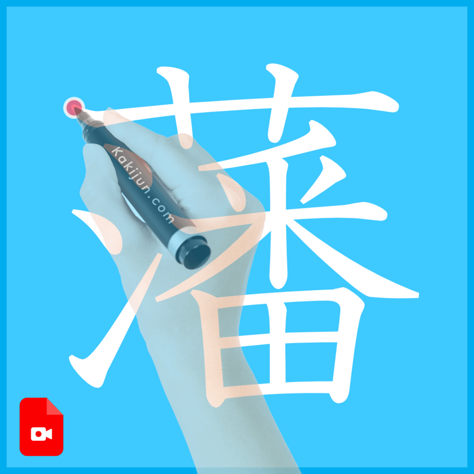 「藩」の書き方