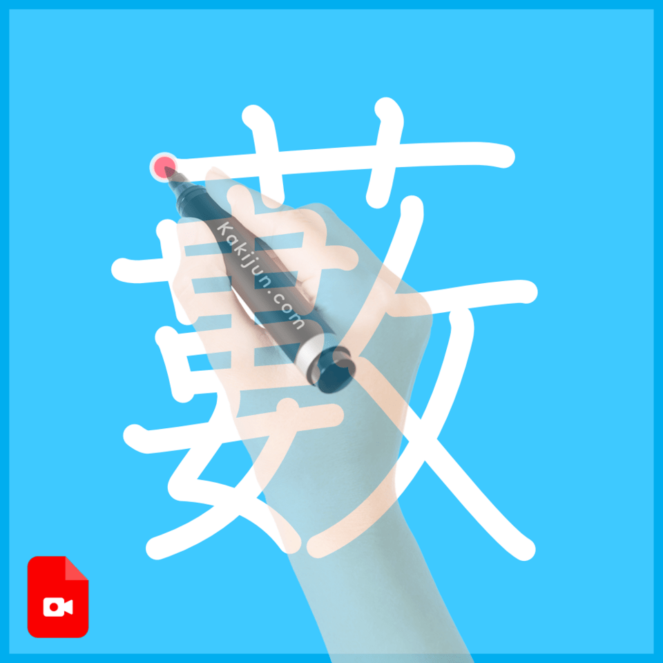 「藪」の書き方